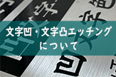 文字凹・文字凸エッチングについて