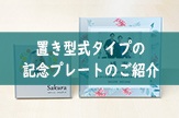 置き型式タイプの記念プレートのご紹介