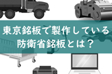 東京銘板が製作している防衛省銘板とは？