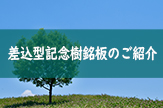 差込型記念樹銘板のご紹介