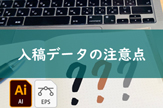 入稿データの注意点